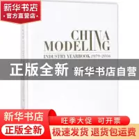 正版 中国模特行业年鉴:1979-2016:1979-2016 中国服装设计师协会