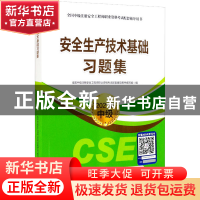 正版 安全生产技术基础习题集 编者:全国中级注册安全工程师职业