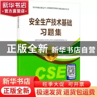 正版 安全生产技术基础习题集 编者:全国中级注册安全工程师职业