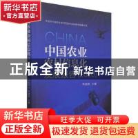 正版 中国农业农村信息化发展报告(2020) 李道亮 机械工业出版社