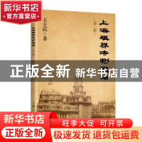正版 上海租界法制史话 王立民 著 上海人民出版社 9787208147928