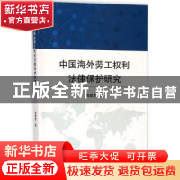 正版 中国海外劳工权利法律保护研究 陶斌智著 武汉大学出版社 97
