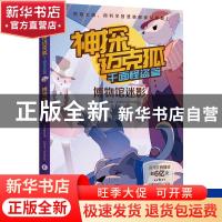 正版 神探迈克狐·千面怪盗篇:博物馆迷影 多多罗,小博集出品 湖