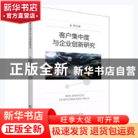 正版 客户集中度与企业创新研究 金静著 经济科学出版社 97875218
