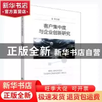 正版 客户集中度与企业创新研究 金静著 经济科学出版社 97875218