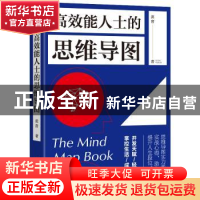 正版 高效能人士的思维导图 席音著 中国水利水电出版社 97875170