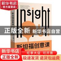正版 斯坦福创意课 [美]蒂娜·齐莉格 国际文化出版公司 978751251