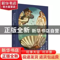 正版 西方艺术与古希腊罗马神话 [日]高阶秀尔 新星出版社有限责