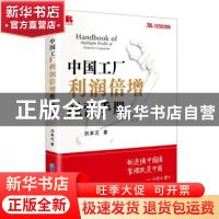 正版 中国工厂利润倍增经营手册/精益改善丛书 刘承元 企业管理出