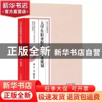 正版 大学生职业取向与职业规划 龚芸,辜桃 著 中国社会出版社 9