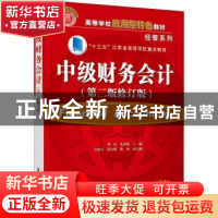 正版 中级财务会计(第2版修订版高等学校应用型特色教材)/经管系