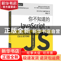 正版 你不知道的JavaScript:下卷 [美]KYLE SIMPSON 人民邮电出版