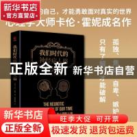 正版 我们时代的神经症人格 [美]卡伦·霍妮 陕西师范大学出版总社