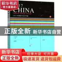 正版 2017中国室内设计年鉴 陈卫新编 辽宁科学技术出版社 978755