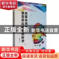 正版 新媒体视角下视觉传达设计的转型 王泽闻 原子能出版社 9787