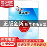 正版 凉山薪火教育:上:语文:七年级 耿德英总主编 西南交通大学出