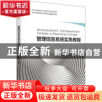 正版 管理信息系统实务教程 董德民主编 浙江大学出版社 97873082