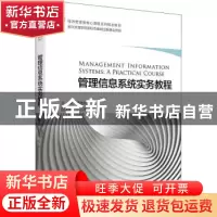 正版 管理信息系统实务教程 董德民主编 浙江大学出版社 97873082