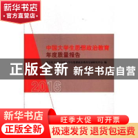 正版 中国大学生思想政治教育年度质量报告:2016 北京化工大学全