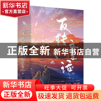 正版 反转童话(上下) 七宝酥,风炫文化 出品 四川文艺出版社 978