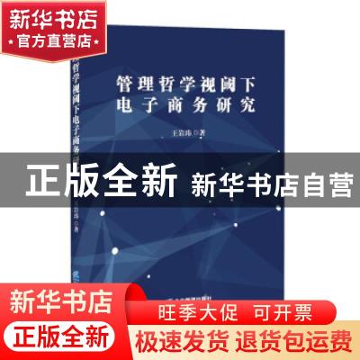 正版 管理哲学视阈下电子商务研究 王岩玮 企业管理出版社 978751