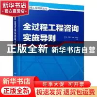 正版 全过程工程咨询实施导则 张江波[等]主编 化学工业出版社 97