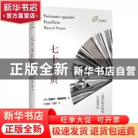 正版 七十五页/左岸译丛 (法)马塞尔·普鲁斯特(Marcel Proust)著