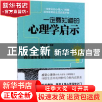 正版 一定要知道的心理学启示 彩云心理编著 中国纺织出版社 9787