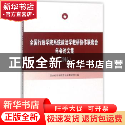 正版 全国行政学院系统政治学教研协作联席会年会论文集:2016 国