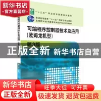 正版 可编程序控制器技术及应用:欧姆龙机型 戴一平主编 机械工业