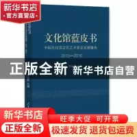 正版 文化馆蓝皮书:中国文化馆全民艺术普及发展报告:2015-2016