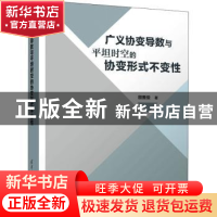 正版 广义协变导数与平坦时空的协变形式不变性(精) 殷雅俊著 清