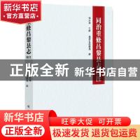 正版 同治重修昌黎县志校注 何志利主编 线装书局 9787512029323