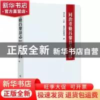 正版 同治重修昌黎县志校注 何志利主编 线装书局 9787512029323