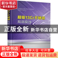 正版 超级13Cr不锈钢局部腐蚀 鱼涛,朱世东,袁军涛 化学工业出版