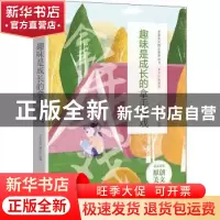 正版 趣味是成长的拿手好戏 《语文报》编写组选编 时代文艺出版