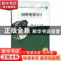 正版 园林规划设计 贺靖,石喜梅主编 武汉大学出版社 9787307159
