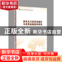 正版 资本主义经济金融化与世界金融危机研究 栾文莲//刘志明//周