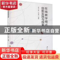 正版 在线教学模式创新实践与探索 曹杰主编 江苏大学出版社 9787