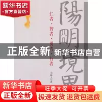 正版 阳明境界:仁者·智者·勇者·行者 司雁人 中国社会科学出版社