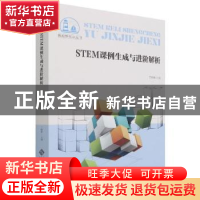 正版 STEM课例生成与进阶解析 于晓雅主编 北京师范大学出版社 97