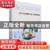 正版 STEM课例生成与进阶解析 于晓雅主编 北京师范大学出版社 97