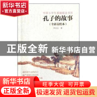 正版 孔子的故事:全彩美绘本 李长之著 浙江文艺出版社 97875339