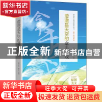 正版 澄澈是天空的拿手好戏 《语文报》编写组选编 时代文艺出版