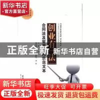 正版 创业有“法”:合同法及常用合同示范文本 刘宾主编 中国社