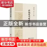 正版 谯城民间传说故事 张超凡主编 中国文联出版社 978751903011