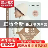 正版 服装结构设计与应用 唐甜甜,龚瑜璋,杨妍,李正 化学工业出版