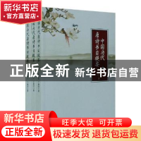 正版 中国历代唐诗书目提要(上中下) 张宏生,于景祥著 辽海出版