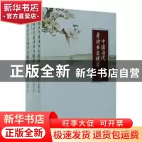正版 中国历代唐诗书目提要(上中下) 张宏生,于景祥著 辽海出版