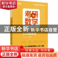 正版 考研数学公式随身背/高途考研系列丛书 高途考研系列丛书编